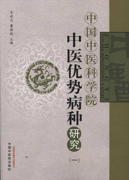 中医中国中医科科学院优势病种研究畅销畅销书书籍中医