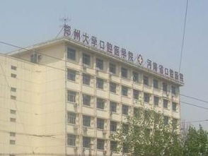 郑州大学口腔医学院